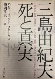 三島由紀夫死と真実