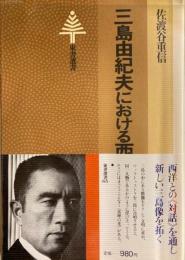 三島由紀夫における西洋