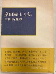 岸田国士と私