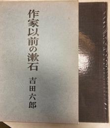 作家以前の漱石