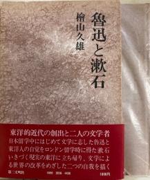 魯迅と漱石