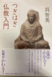 つぎはぎ仏教入門