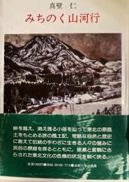みちのく山河行
