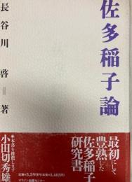 佐多稲子論