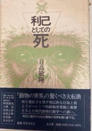 利己としての死