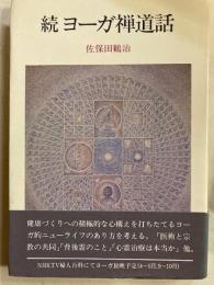 続ヨーガ禅道話