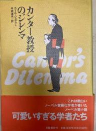 カンター教授のジレンマ