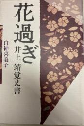 花過ぎ　井上靖覚え書