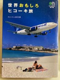世界おもしろヒコーキ旅 　エイ文庫