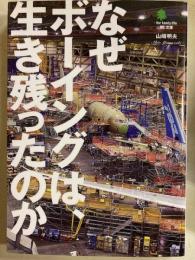 なぜボーイングは、生き残ったのか　 エイ文庫
