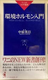 環境ホルモン入門 : 今わかっていること、そしてやるべきこと 　ワニのnew新書