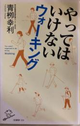 やってはいけないウォーキン　SB新書