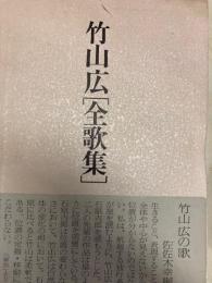 竹山広「全歌集」　栞付き