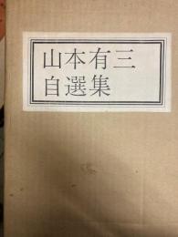 山本有三自選集　特装限定版