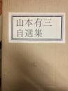 山本有三自選集　特装限定版