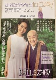 おちゃめに100歳！寂聴さん