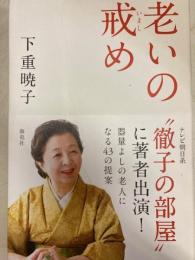 老いの戒め