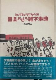 知ってるようで知らない音楽おもしろ雑学事典