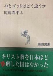 神とゴッドはどう違う　 新潮選書