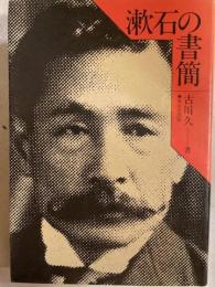 漱石の書簡