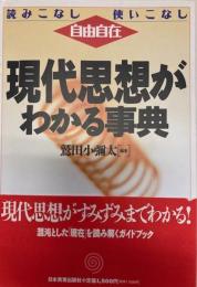 読みこなし　使いこなし自由自在　現代思想がわかる事典