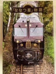 「ななつ星」物語　めぐり逢う旅と「豪華列車」誕生の秘話