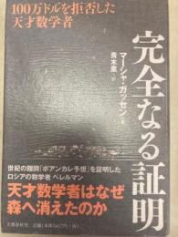 完全なる証明 100万ドルを拒否した天才数学者