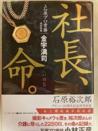 社長、命。