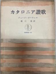 カタロニア讃歌　筑摩叢書