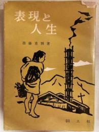 表現と人生 歌論集