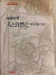人と自然と　わが庭の記　人間の教育3