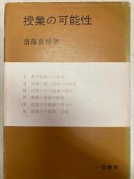 授業の可能性
