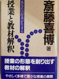あなたの授業が生きる　授業と教材解釈　