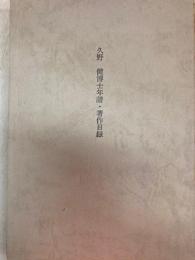 久保健博士年譜　著作目録