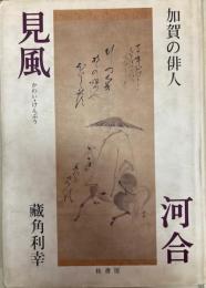 加賀の俳人　河合見風