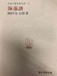 日本の食文化大系7　海藻譜
