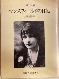 マンスフィールドの日記