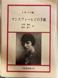マンスフィールドの手紙　文化書房博文社