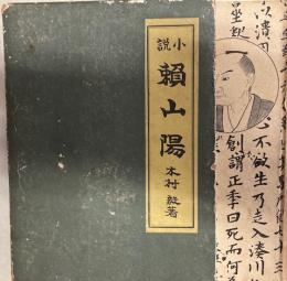 小説頼山陽　