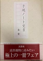 子規ノート覚書