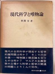現代科学と唯物論　