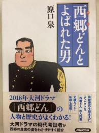 西郷どんとよばれた男
