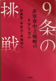 9条の挑戦　非軍事中立戦略のリアリズム