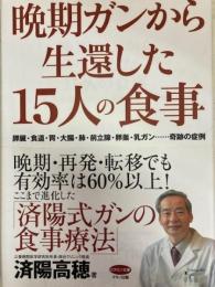 晩期ガンから生還した15人の食事 : 膵臓・食道・胃・大腸・肺・前立腺・卵巣・乳ガン…奇跡の症例 ＜ビタミン文庫＞
