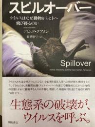スピルオーバー ―ウイルスはなぜ動物からヒトへ飛び移るのか