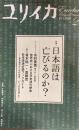 ユリイカ　特集　日本語は亡びるのか? 　2009年2月号