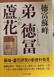 弟　徳富蘆花