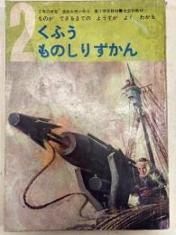 くふうものしりずかん22年生の学習　　進級お祝い号　第1学習教材・社会教材1969