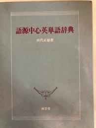 語源中心英単語辞典