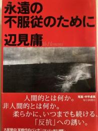 永遠の不服従のために　初版